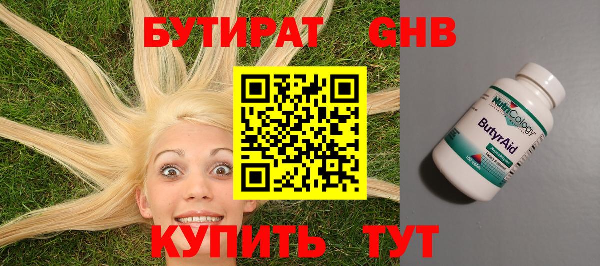 БУТИРАТ  Сосновоборск  Бутират GHB 